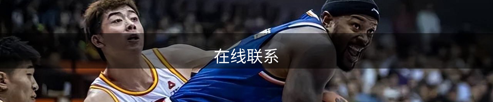 在线联系